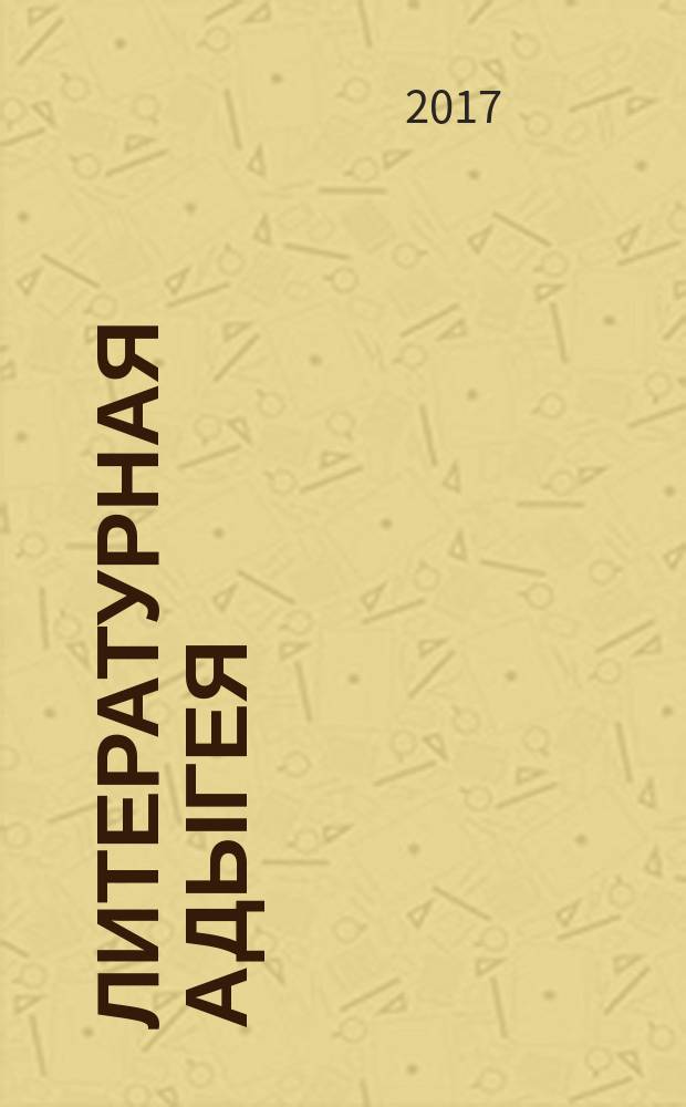 Литературная Адыгея : Ежекварт. лит.-худож. и обществ.-полит. журн. 2017, № 1 (105)