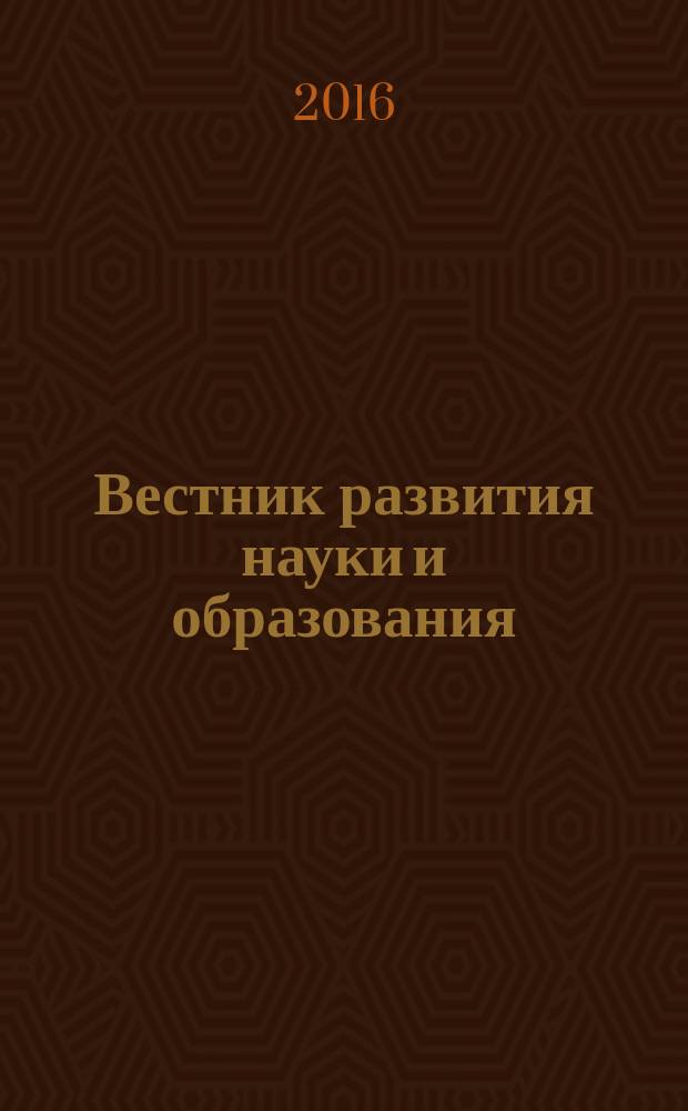 Вестник развития науки и образования : научно-образовательный журнал. 2016, № 6
