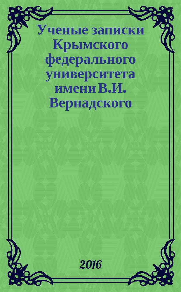 Ученые записки Крымского федерального университета имени В.И. Вернадского : научный журнал. Т. 2 (68), № 2