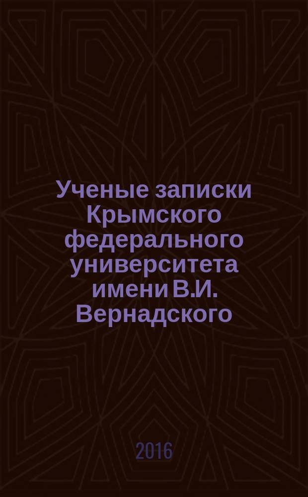 Ученые записки Крымского федерального университета имени В.И. Вернадского : научный журнал. Т. 2 (68), № 1
