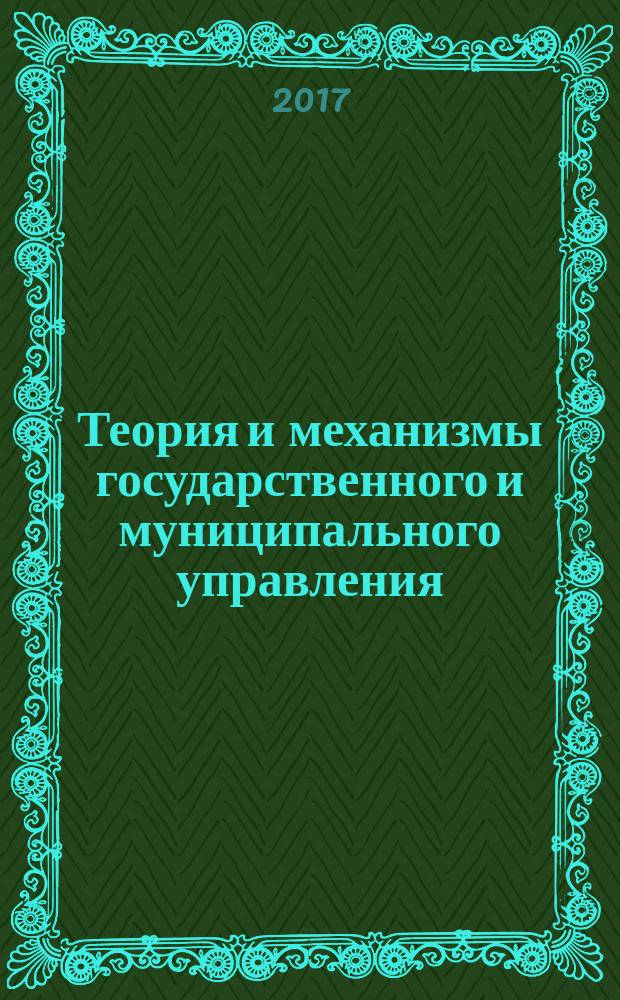 Теория и механизмы государственного и муниципального управления (часть 2) : практикум для обучающихся по направлению подготовки 38.04.02 - Менеджмент