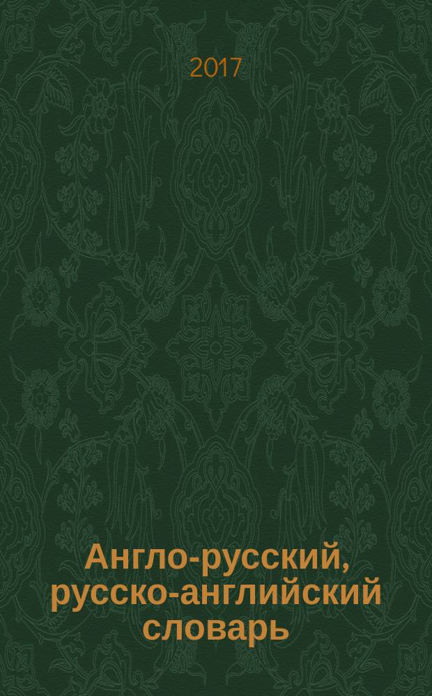 Англо-русский, русско-английский словарь : с произношением и приложениями