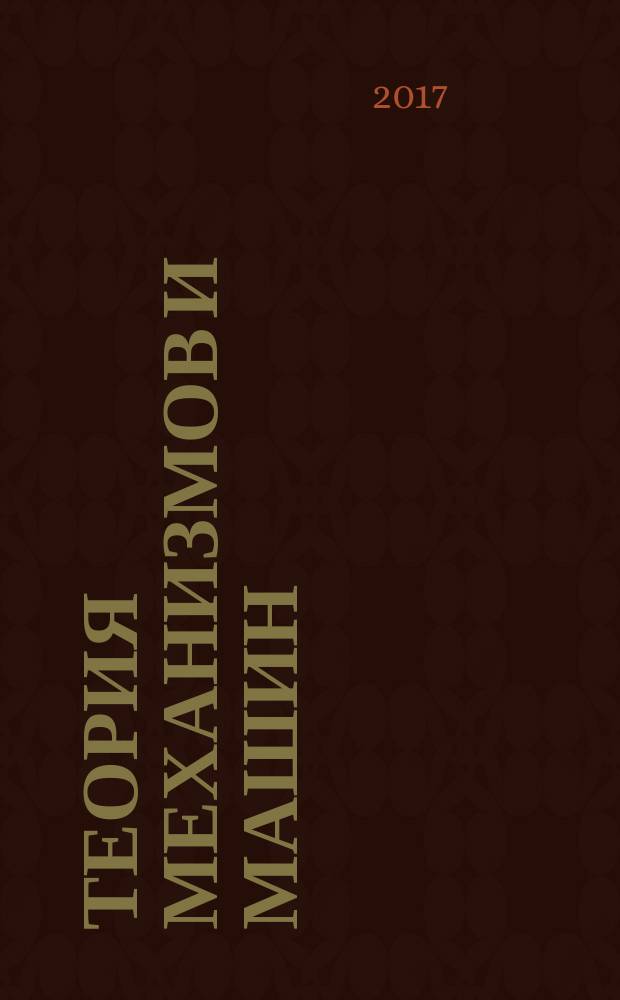 Теория механизмов и машин : ТММ период. науч.-метод. журн. Т. 15, № 1 (33)