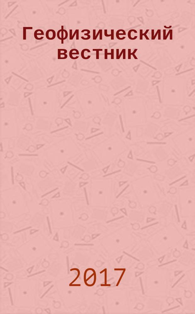 Геофизический вестник : Информ. бюл. Евро-Азиат. геофиз. о-ва. 2017, 1
