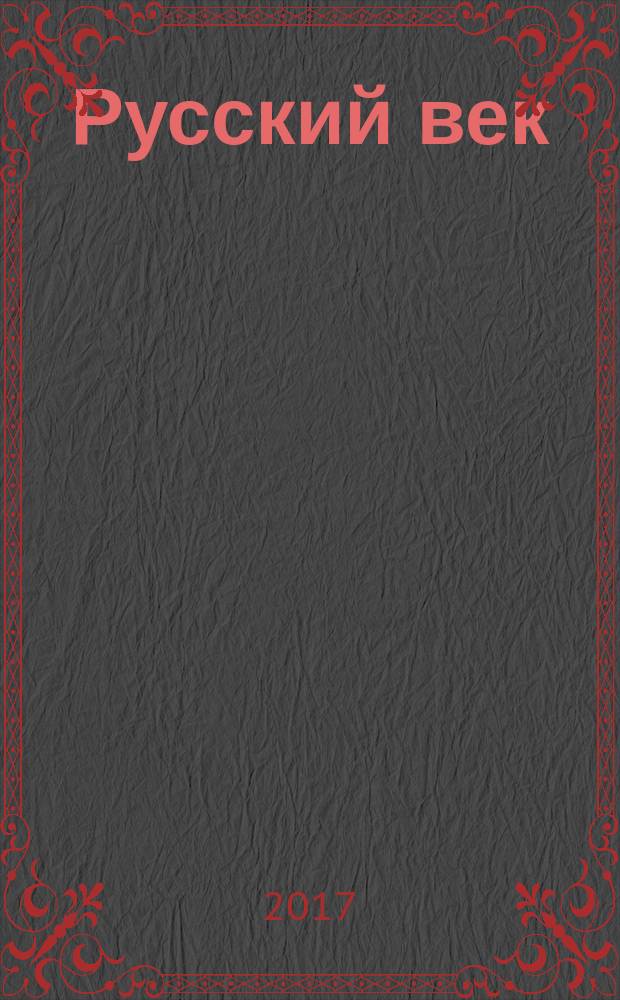 Русский век : аналитический экспресс журнал для соотечественников. 2017, № 3
