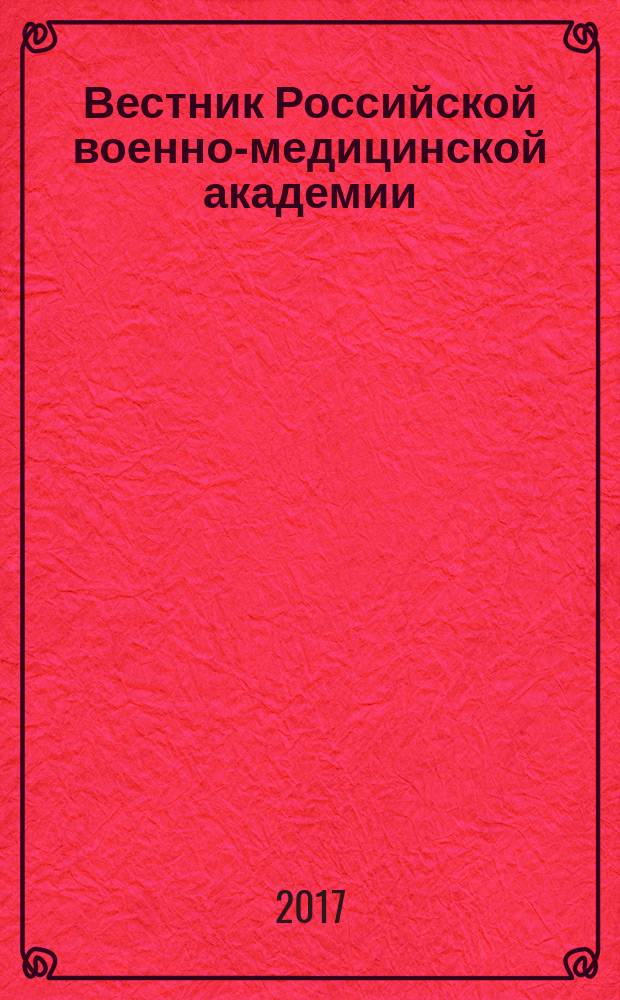 Вестник Российской военно-медицинской академии : Науч.-практ. изд. 2017, № 1 (57)