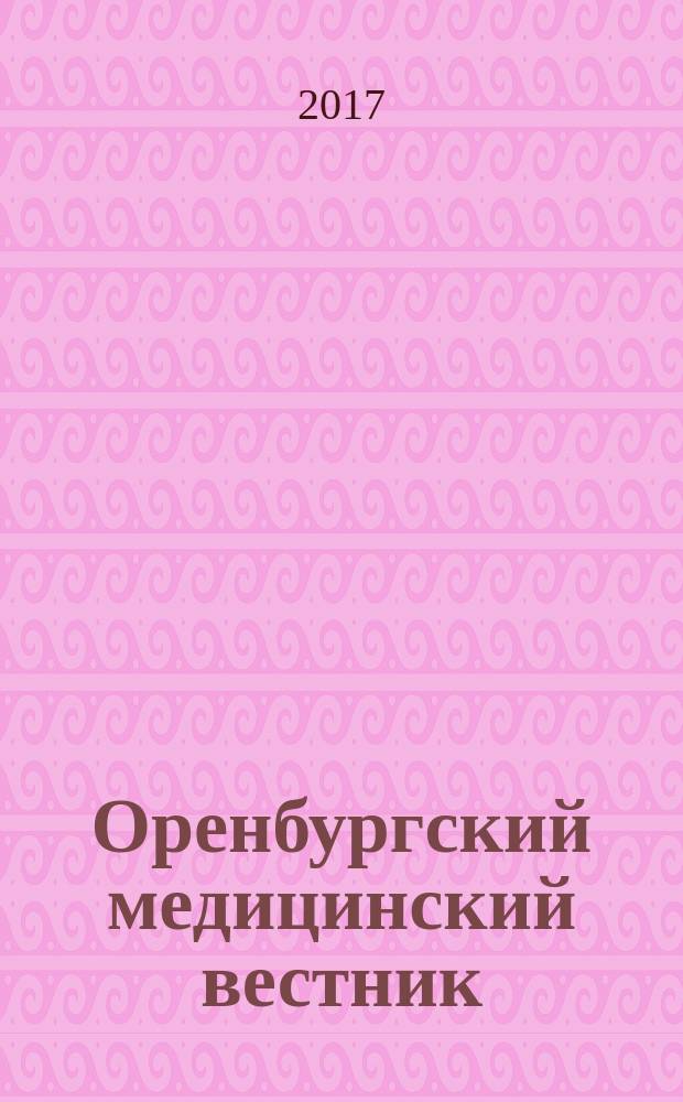 Оренбургский медицинский вестник : научно-практический журнал. Т. 5, № 1 (17) (с указ. к т. 4)