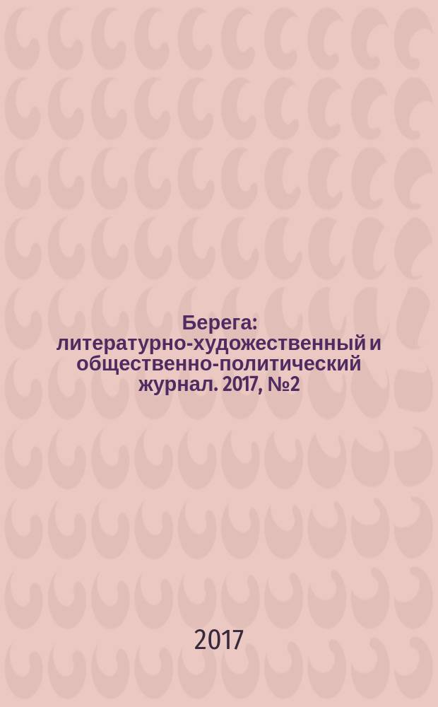 Берега : литературно-художественный и общественно-политический журнал. 2017, № 2 (20)