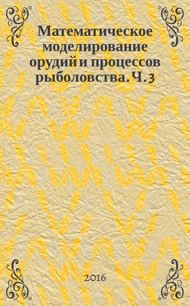 Математическое моделирование орудий и процессов рыболовства. Ч. 3