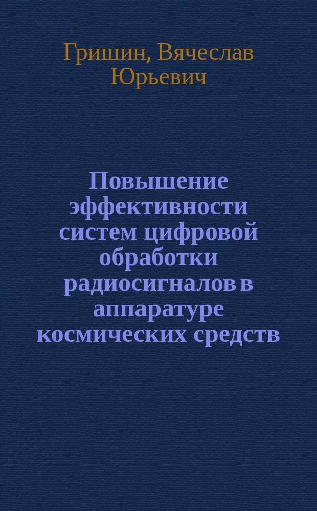 Повышение эффективности систем цифровой обработки радиосигналов в аппаратуре космических средств : автореферат дис. на соиск. уч. степ. кандидата технических наук : специальность 05.12.04 <радиотехника>