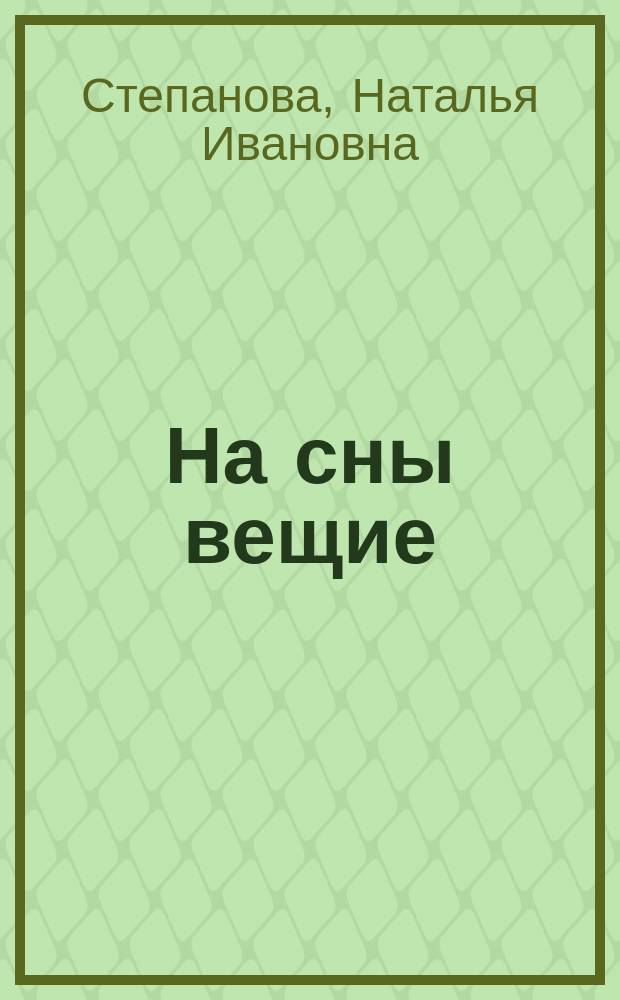 На сны вещие : подлинные тексты, подлинная сила