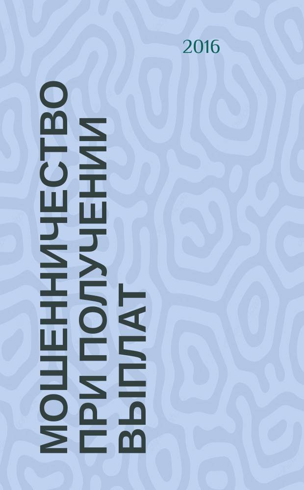 Мошенничество при получении выплат (ст. 159.2 УК РФ):уголовно-правовая характеристика : автореферат дис. на соиск. уч. степ. кандидата юридических наук : специальность 12.00.08 <Уголовное право и криминология; уголовно-исполнительное право>