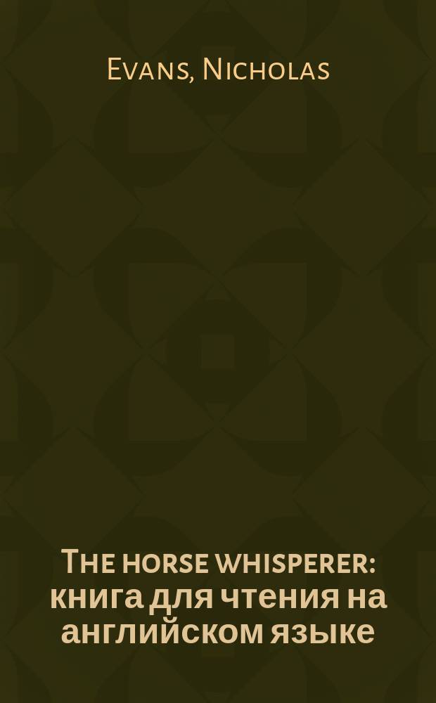 The horse whisperer : книга для чтения на английском языке