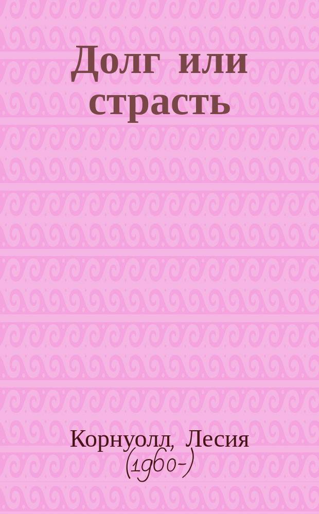 Долг или страсть : роман