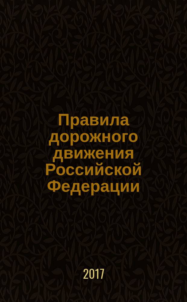 Правила дорожного движения Российской Федерации : по состоянию на 15 июля 2017 года