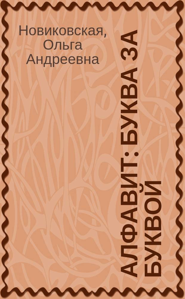 Алфавит: буква за буквой : для занятий взрослых с детьми : для дошкольного возраста