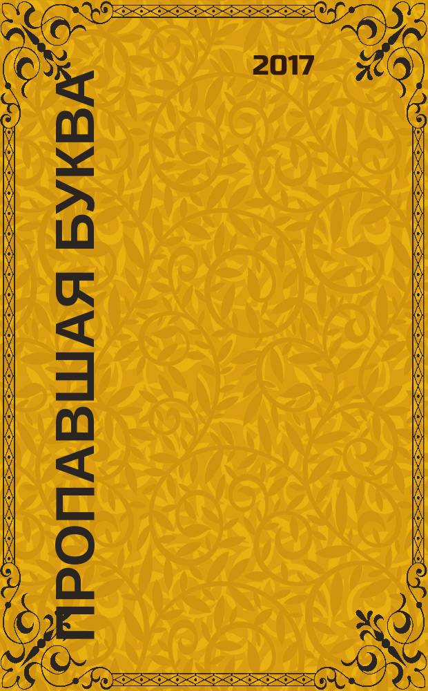 Пропавшая буква : для младшего школьного возраста