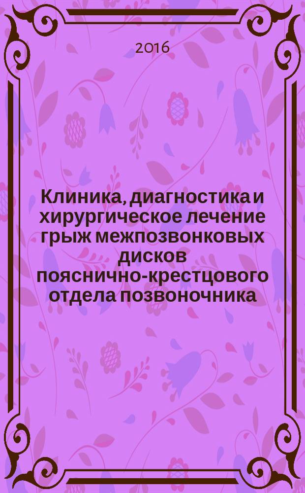 Клиника, диагностика и хирургическое лечение грыж межпозвонковых дисков пояснично-крестцового отдела позвоночника : монография