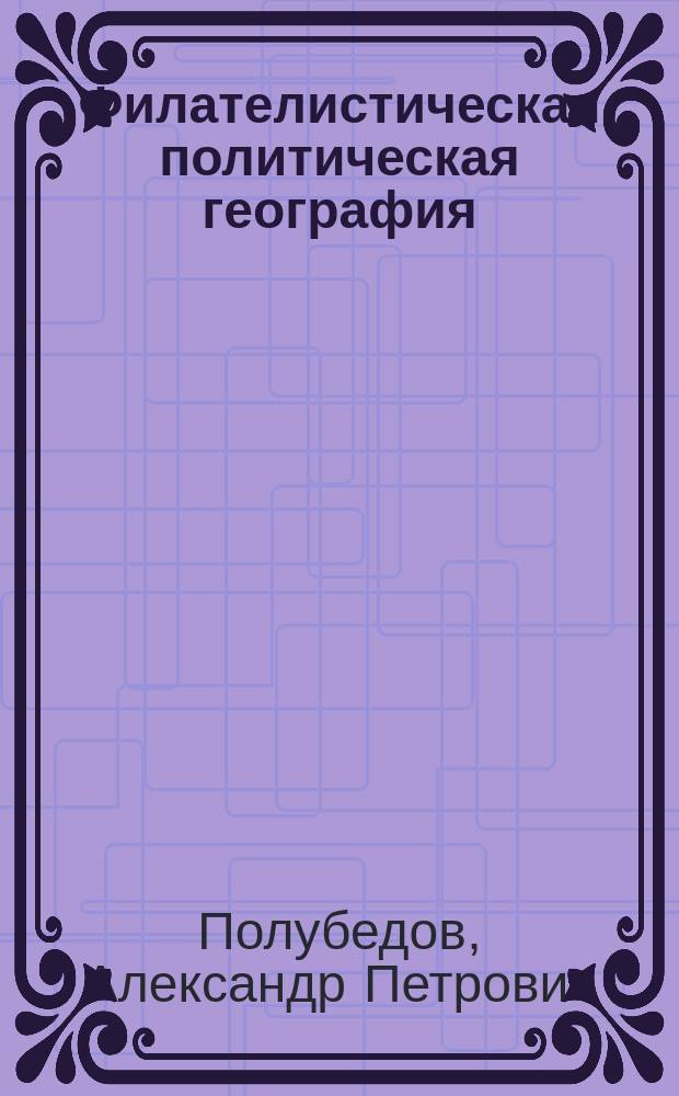 Филателистическая политическая география : справочник