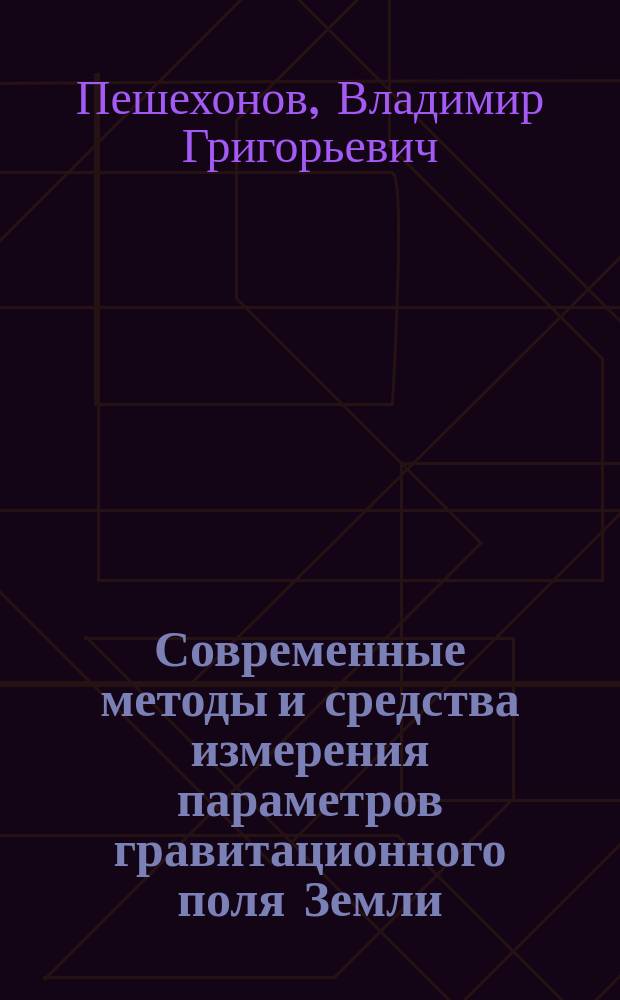 Современные методы и средства измерения параметров гравитационного поля Земли