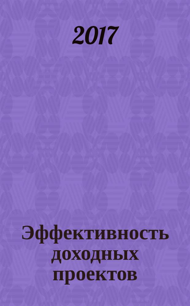 Эффективность доходных проектов: реконструкция смысла
