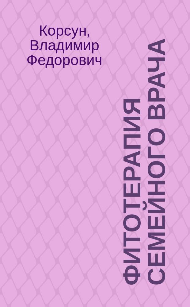 Фитотерапия семейного врача : учебное пособие для врачей общей медицинской практики