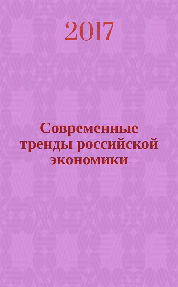 Современные тренды российской экономики: вызовы времени - 2017 : материалы международной научно-практической конференции, 8 февраля 2017 г. Т. 2
