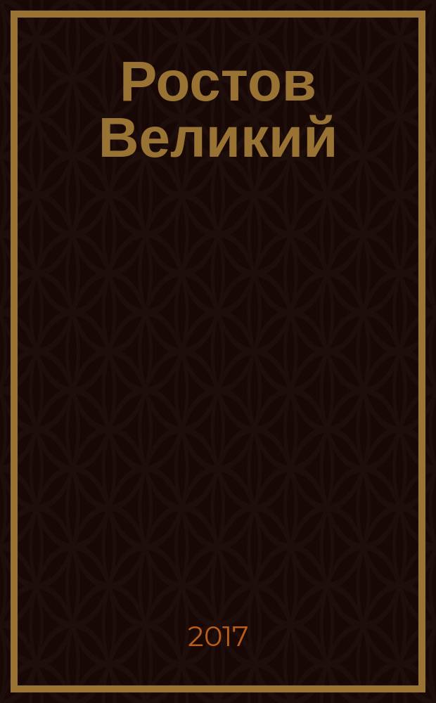 Ростов Великий : Спасо-Яковлевский Дмитриев монастырь, Троице-Сергиев Варницкий монастырь, Собор Успения Пресвятой Богородицы
