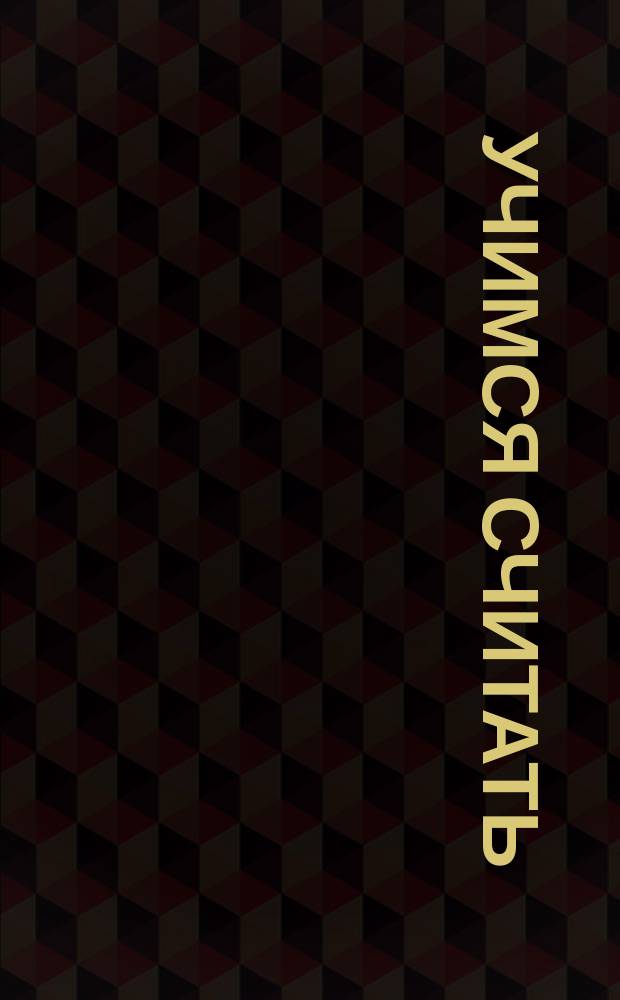 Учимся считать : игры, раскраски, наклейки : 4-6 лет : для детей дошкольного возраста : для чтения взрослыми детям : 0+