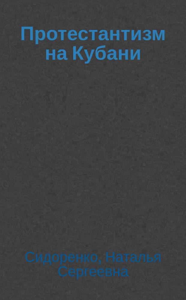 Протестантизм на Кубани : монография