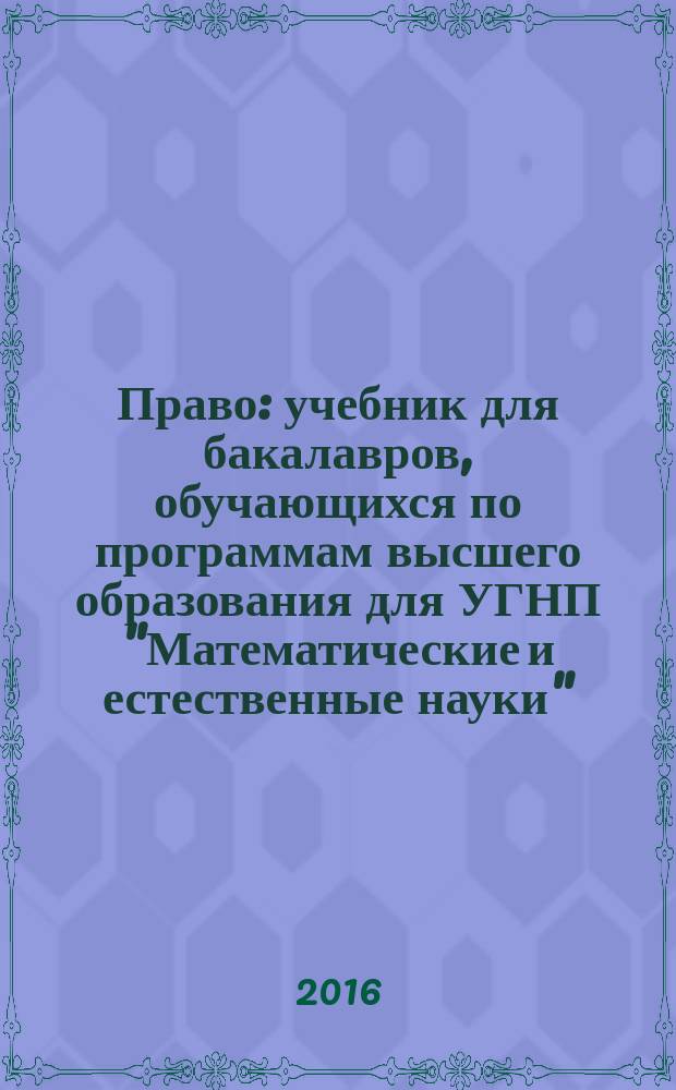 Право : учебник для бакалавров, обучающихся по программам высшего образования для УГНП "Математические и естественные науки", "Инженерное дело, технологии и технические науки", "Науки об обществе", "Образование и педагогические науки", "Гуманитарные науки"