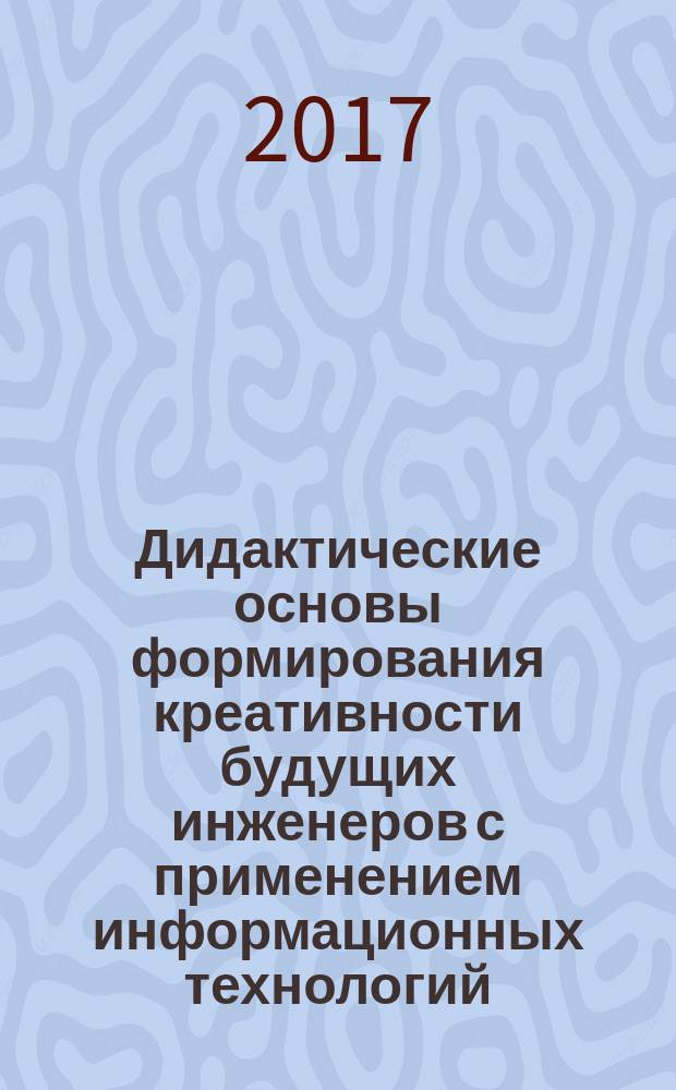 Дидактические основы формирования креативности будущих инженеров с применением информационных технологий : автореферат диссертации на соискание ученой степени кандидата педагогических наук : специальность 13.00.01 - общая педагогика, история педагогики и образования