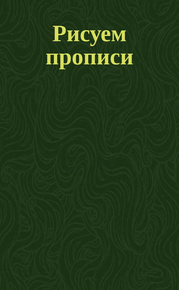 Рисуем прописи : 4-6 лет : игры, раскраски, наклейки : для детей дошкольного возраста : для чтения взрослыми детям : перевод