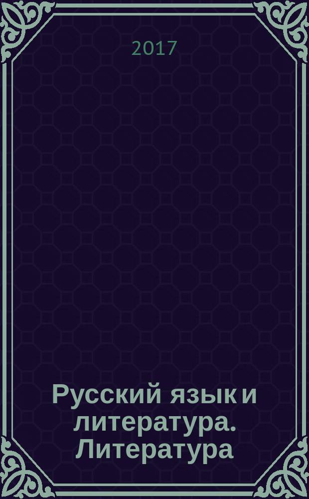 Русский язык и литература. Литература: учебник в 2 ч.