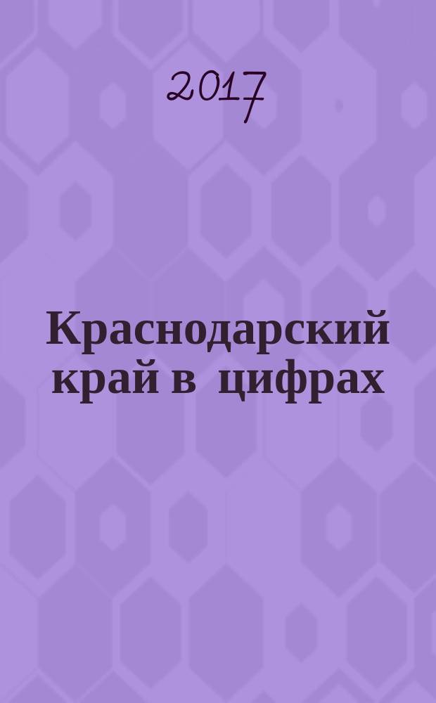 Краснодарский край в цифрах : краткий статистический сборник