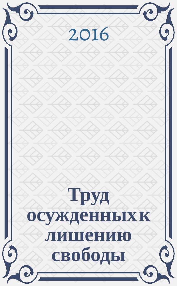 Труд осужденных к лишению свободы:противоречия и пути их разрешения : автореферат дис. на соиск. уч. степ. кандидата экономических наук : специальность 08.00.05 <Экономика и управление народным хозяйством>