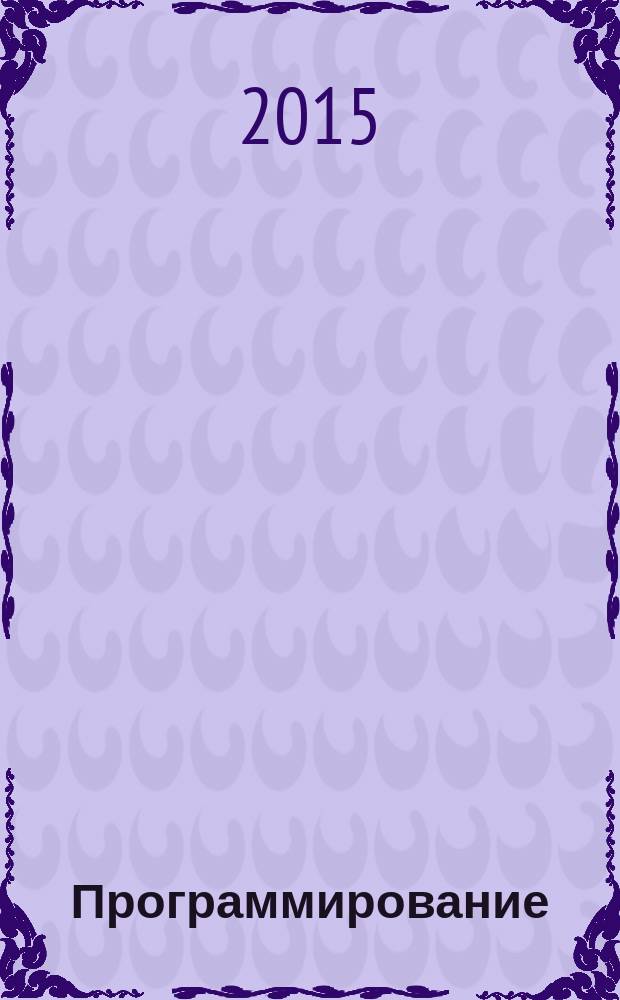 Программирование : учебное пособие для студентов, обучающихся по программам высшего образования направления подготовки 44.03.01 Педагогическое образование (профиль "Информатика")