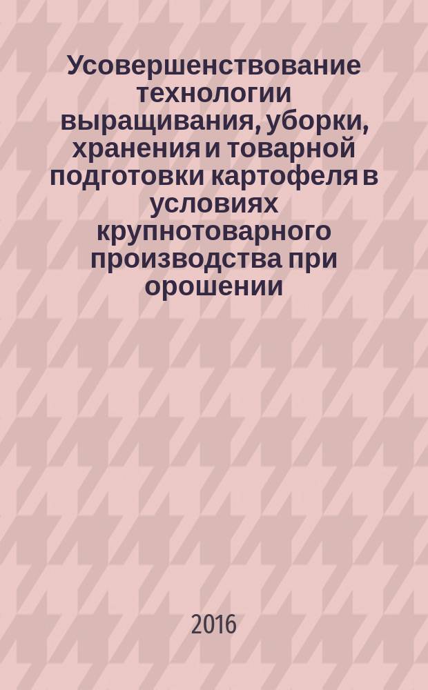 Усовершенствование технологии выращивания, уборки, хранения и товарной подготовки картофеля в условиях крупнотоварного производства при орошении : автореферат дис. на соиск. уч. степ. кандидата сельскохозяйственных наук : специальность 05.20.01 <Технологии и средства механизации сельского хозяйства>