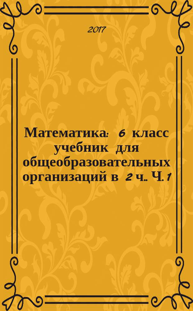 Математика : 6 класс учебник для общеобразовательных организаций [в 2 ч.]. Ч. 1
