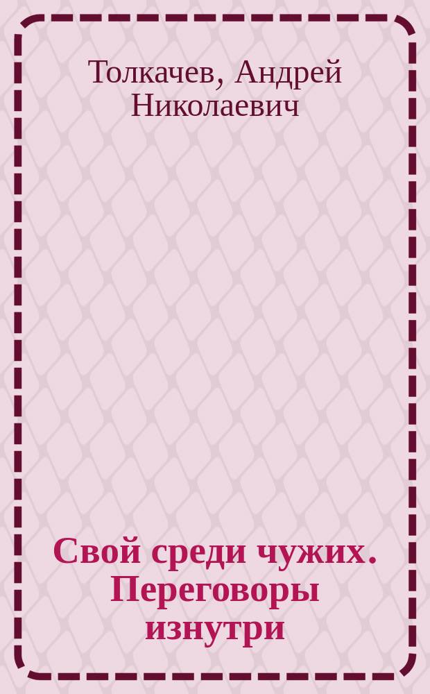Свой среди чужих. Переговоры изнутри