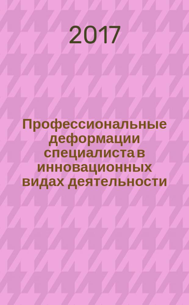 Профессиональные деформации специалиста в инновационных видах деятельности : монография