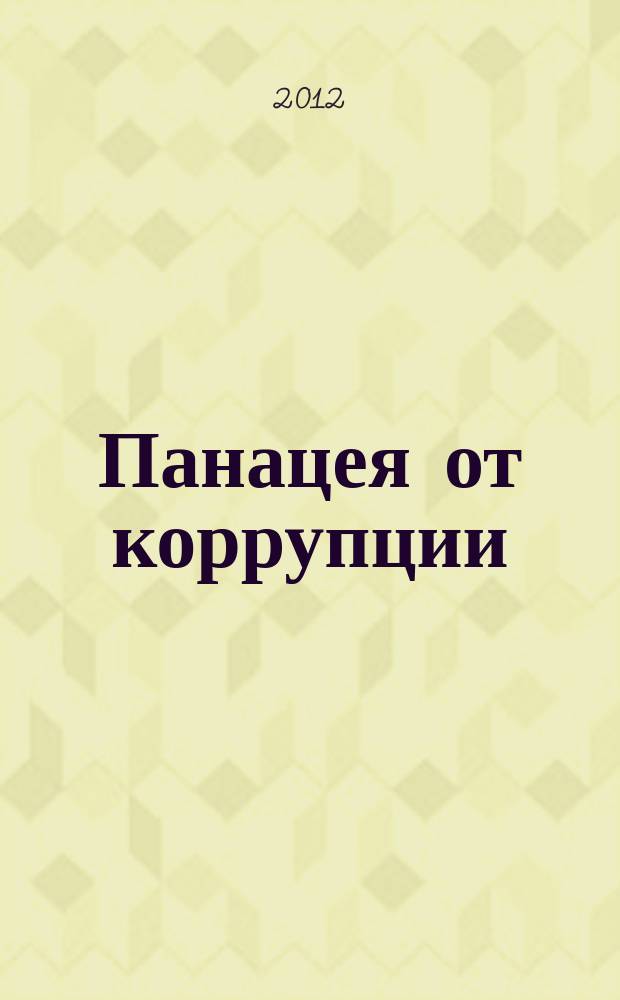 Панацея от коррупции : точка зрения избирателя