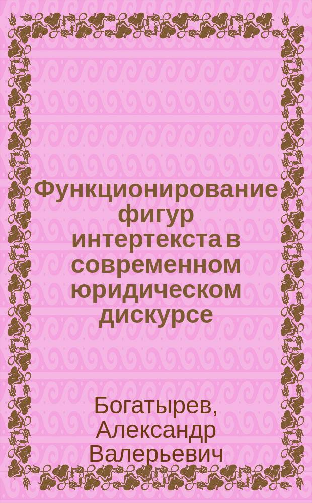 Функционирование фигур интертекста в современном юридическом дискурсе : автореферат дис. на соиск. уч. степ. кандидата филологических наук : специальность 10.02.01 <Русский язык>