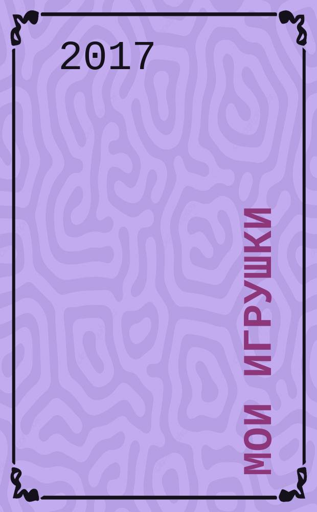Мои игрушки : стихи : для чтения взрослыми детям