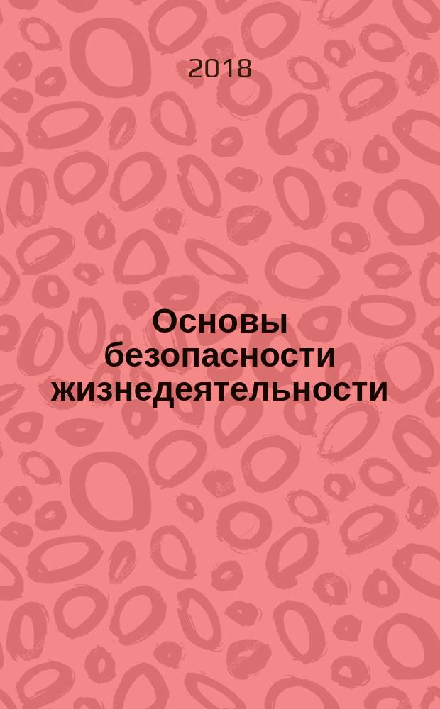 Основы безопасности жизнедеятельности : 5 класс : учебник