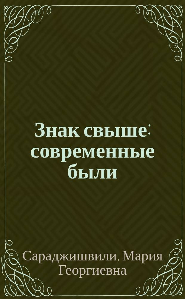 Знак свыше : современные были
