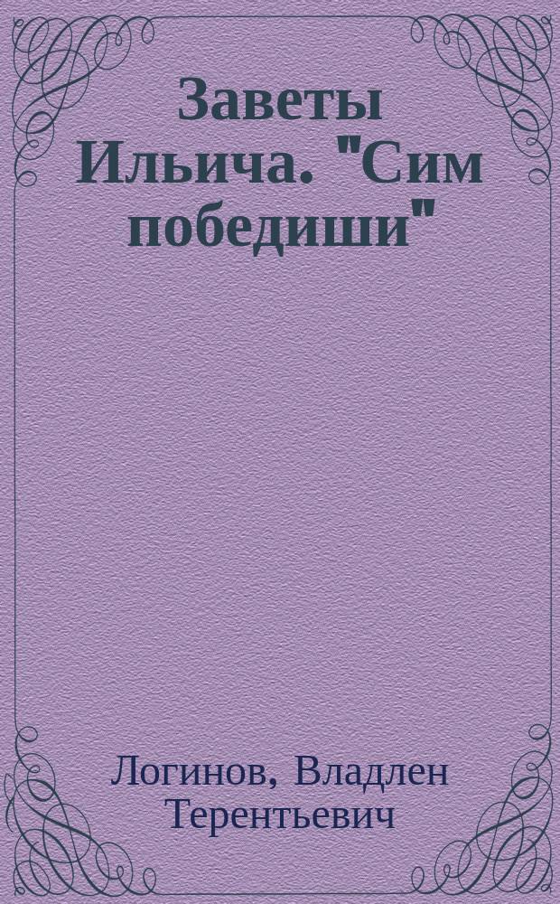 Заветы Ильича. "Сим победиши"