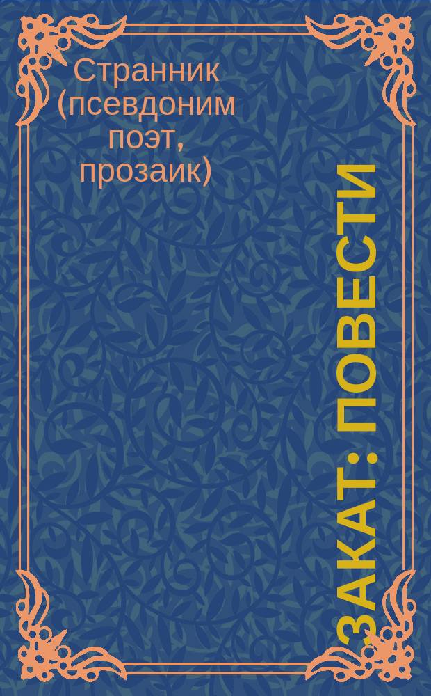 Закат : повести