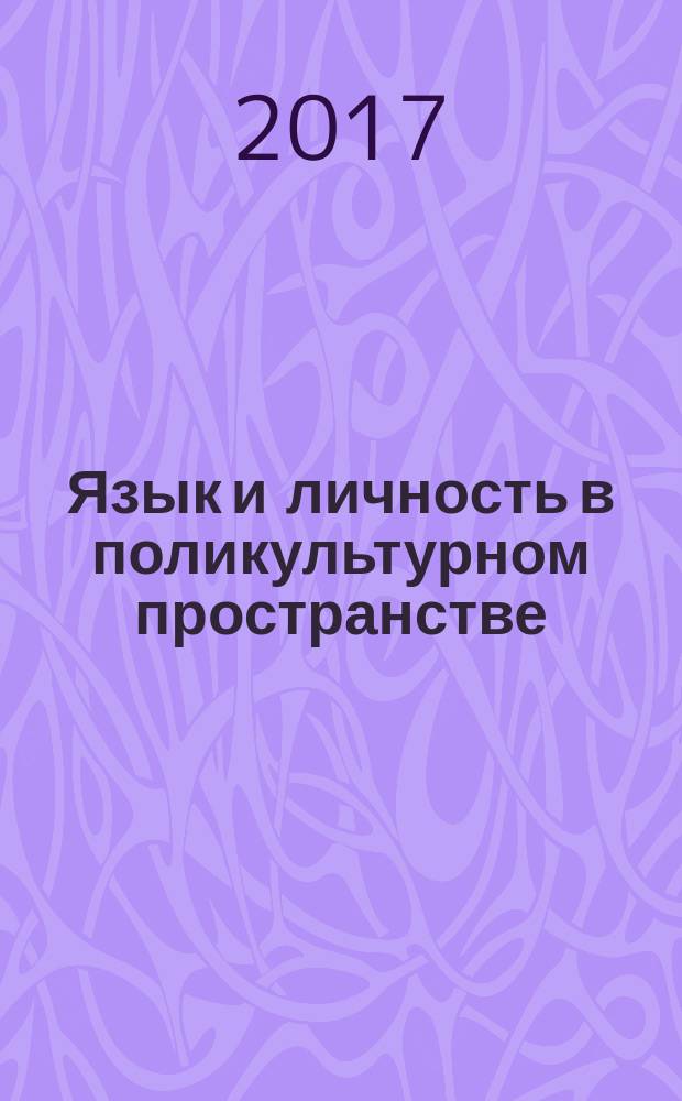 Язык и личность в поликультурном пространстве : сборник статей