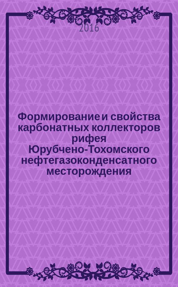 Формирование и свойства карбонатных коллекторов рифея Юрубчено-Тохомского нефтегазоконденсатного месторождения : автореферат дис. на соиск. уч. степ. кандидата геолого-минералогических наук : специальность 25.00.12 <геология>